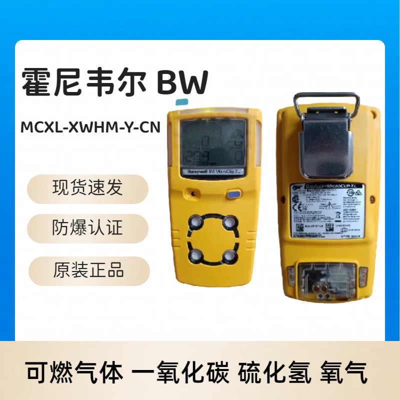 Honeywell霍尼韦尔BW四合一检测仪 MCXL-XWHM-Y-CN气体测氧测爆仪