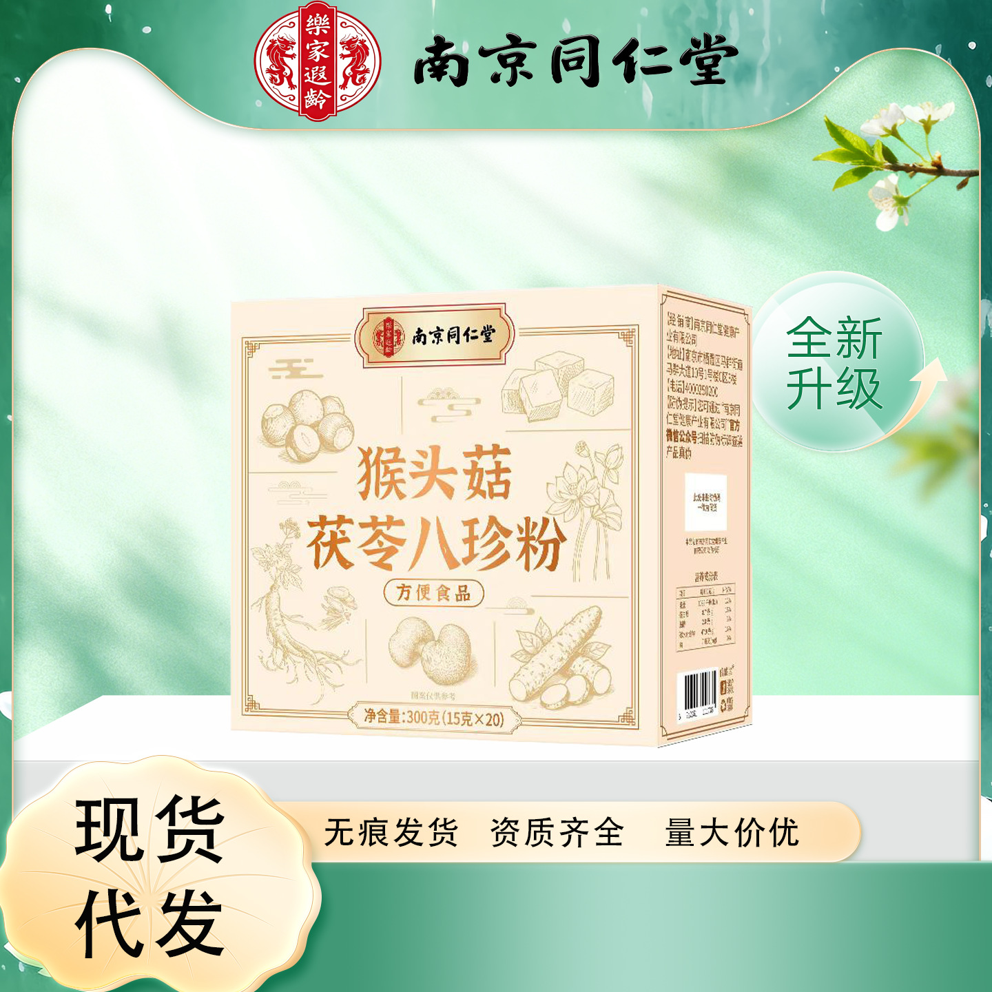 南京同仁堂樂家遐龄猴头菇茯苓八珍粉免熬煮便携装一件代发