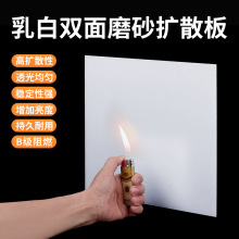 乳白色LED灯光扩散板 PS有机玻璃塑料板亚克力PC整板批发尺灯光板