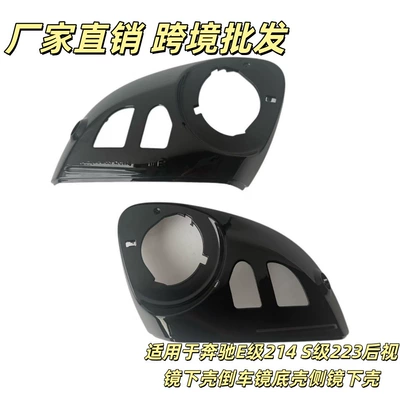 Suitable for Mercedes-Benz E-Class 214 and S-Class 223 rearview mirror lower housing, reversing mirror base, side mirror lower housing (Car mirror)