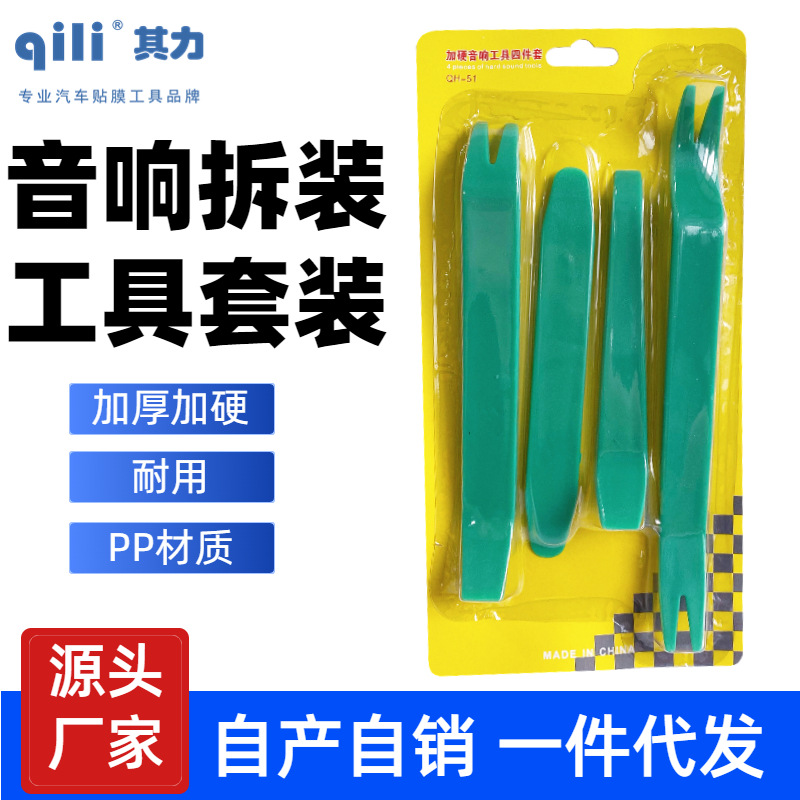 qili其力汽車內飾拆卸工具汽車音響拆卸工具音響工具四件套