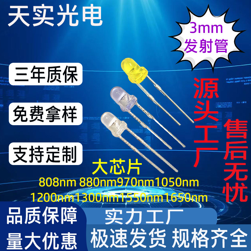 红外LED灯珠3mm红外发射管808nm880nm970nm1050nm1200nm天实光电
