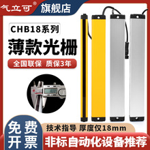 CHB18-402010气立可超薄安全光栅光幕传感器红外对射探测器保护器