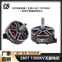 GWRC 2807 1300KV 无刷电机   无人机穿越机 6S马达