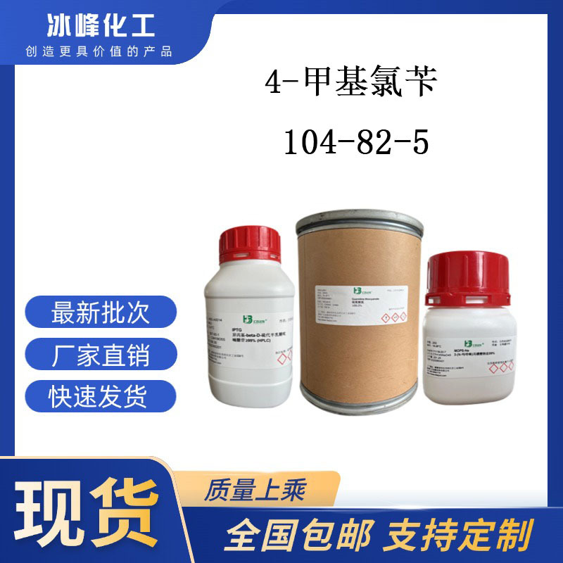 4-甲基氯苄 104-82-5  97% 科研试剂 化学试剂 现货供应