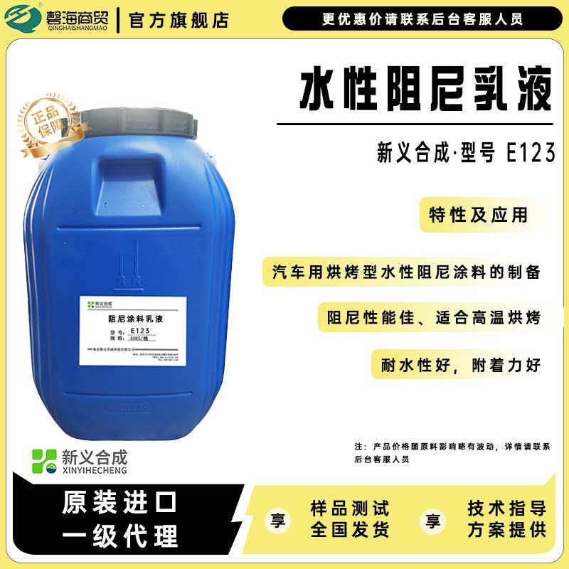 耐热型阻尼乳液 新义合成E123 汽车用烘烤型水性阻尼涂料的制备