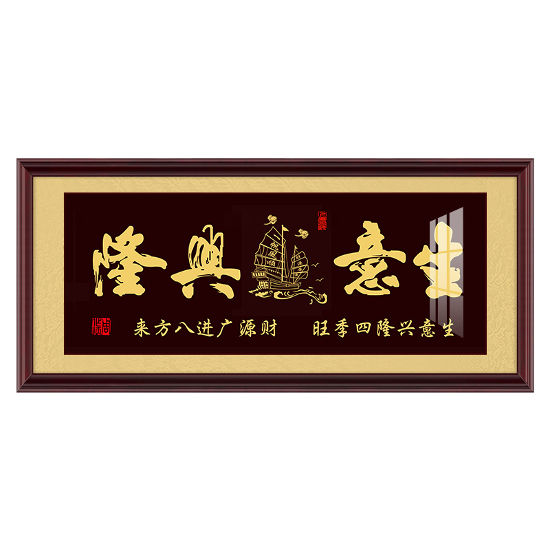 生意兴隆字画牌匾挂画办公室公司店铺开业送礼装饰画财源广进壁画