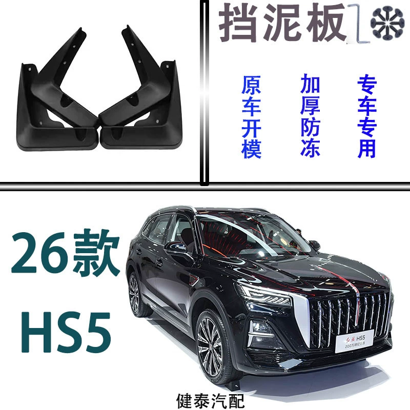Подходящие к модификации переднего крыла 26 Hongqi HS5, специальные накладки на передний брус, утолщённые антифриз и противозагрязняющие декоративные аксессуары