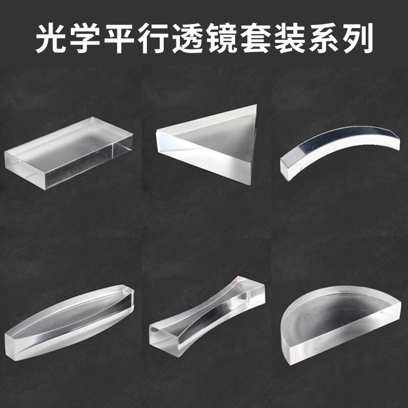 光学平行透镜凹凸透镜光的折射反射初中物理几何光学实验教材器材