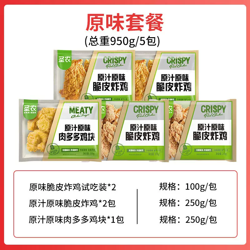 圣农炸鸡原味脆皮炸鸡肉多多鸡块5包套餐空气炸锅冷冻半成品950g