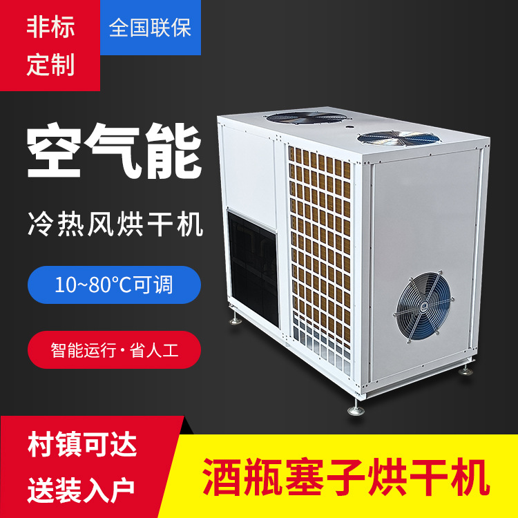 木塞子烘干机 酒塞 瓶塞烘干设备 空气能热泵木制品烘干房制造厂