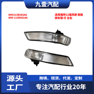 2100809 Is Suitable for Ford 12 Focus Winning Reversing Mirror Light Rearview Mirror Light Turn Signal Cover 1538488
