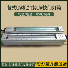 胶印机加装水冷快门uv灯箱 卫星标签轮转机加装开合型UV快门灯箱