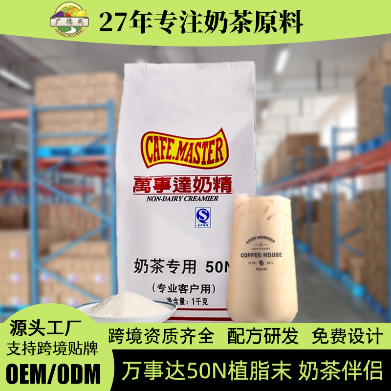 广村万事达植脂末奶精粉50N1kg咖啡伴侣奶茶专用粉珍珠奶茶商用
