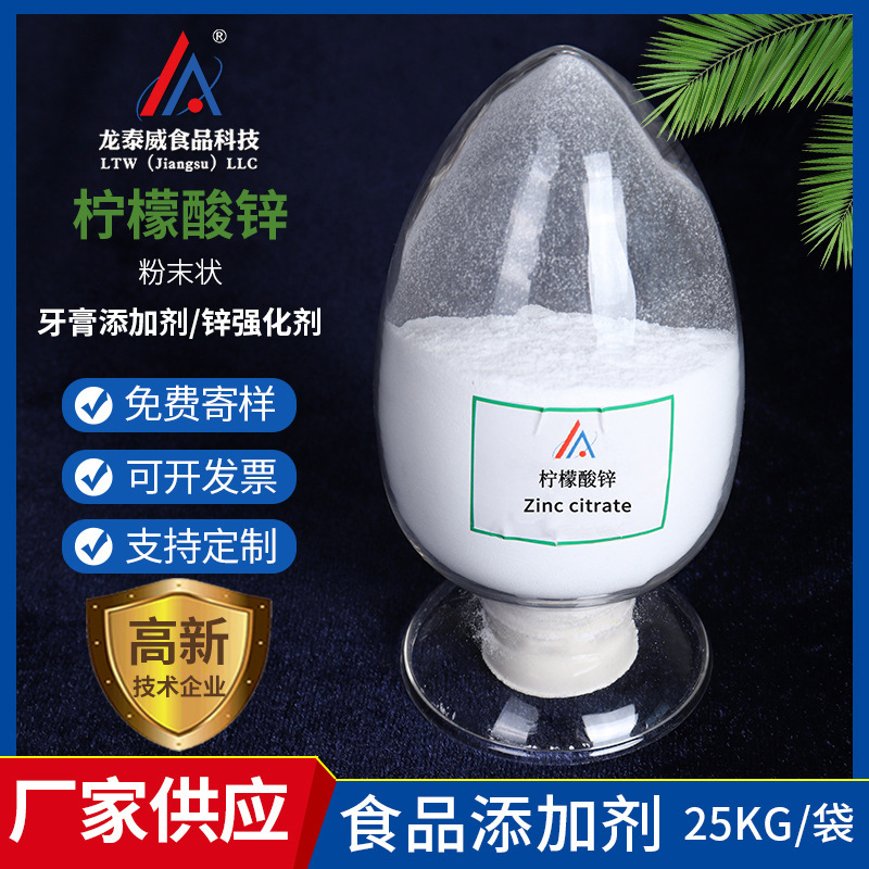 厂家批发 食品级柠檬酸锌粉末状含量98%营养强化剂牙膏添加剂供应