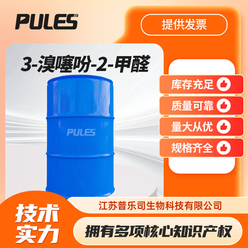 3-溴噻吩-2-甲醛 930-96-1 有机合成中间体 可按需分装现货