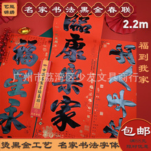 新款热销广州艺能2026马年名家书法黑金春节对联春联2.2米加大版