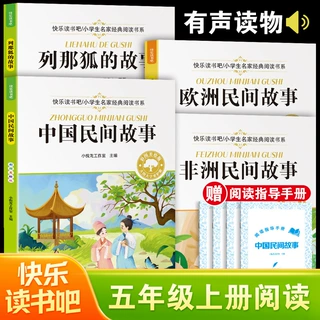 快乐读书吧 全4册五年级上册课外阅读书中国民间故事列那狐的故事
