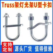 灯光架U型抱箍卡扣truss架U形卡雷亚架固定扣件22/24 u型卡扣掐子
