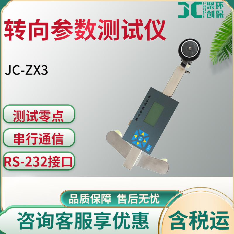 JC-ZX3 转向参数测试仪