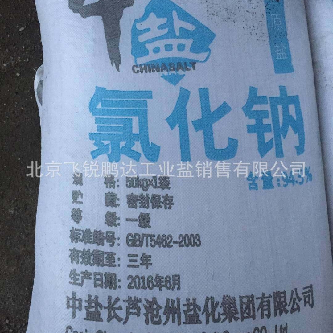北京工业盐批发化工精制工业盐工业级粉盐 厂家直销
