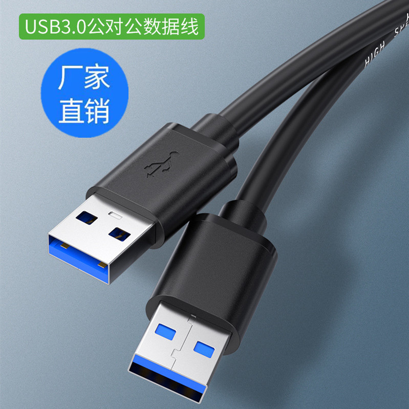 双头USB3.0公头数据线公对公延长线笔记本移动硬盘盒机顶盒供电线