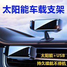 汽车出风口太阳能车载手机支架仪表台光能USB充电汽车手机架批发