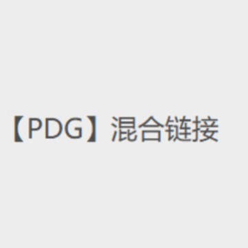 【PDG】思酌混合链接------勿拍
