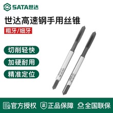 SATA世达工具手用丝攻手动丝锥机用高速钢攻丝套装M12/M10/M8/M6