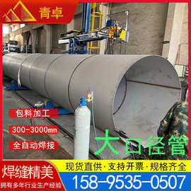 厂家304  2205不锈钢焊管大口径直缝焊管板卷管风管工程基建管