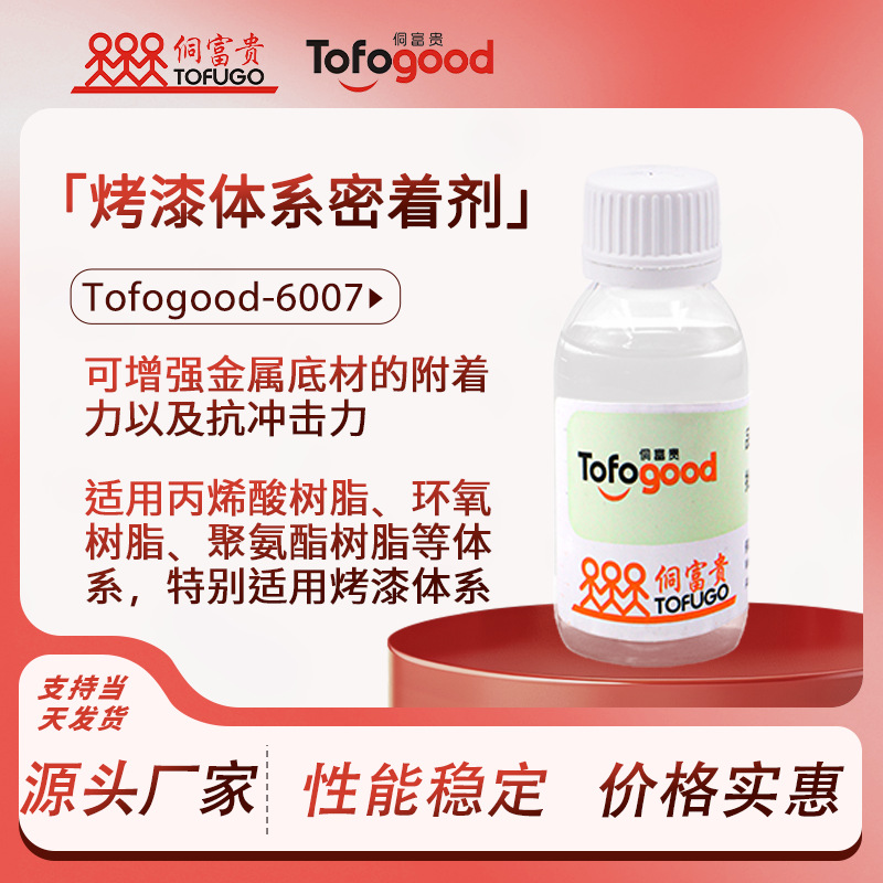 Tofogood-6007水性溶剂型金属马口铁镀锌烤漆附着力促进剂密着剂