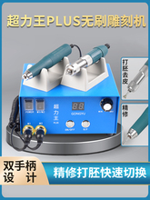 攻玉超力王牙机雕刻机小型无碳刷电子机打磨机大力锣机电动工具