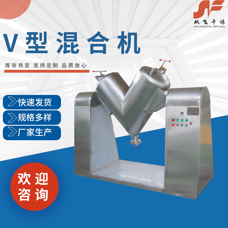 V型混合机 厂家批发立式干粉颗粒混合设备不锈钢大型混料搅拌机