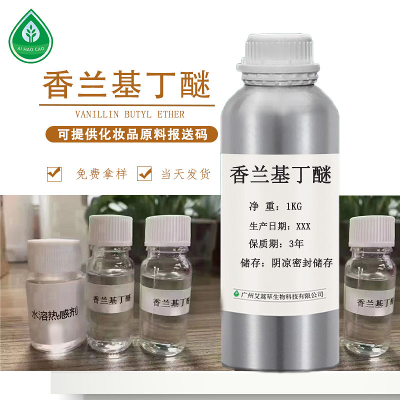 厂家供应香兰基丁醚香草醇丁醚油溶性化妆品外用原料