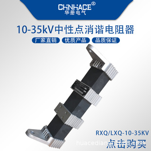 10-35KV harmonic elimination resistor for voltage variable neutral point RXQ/LXQ-II-6-10-35KV factory direct sale
