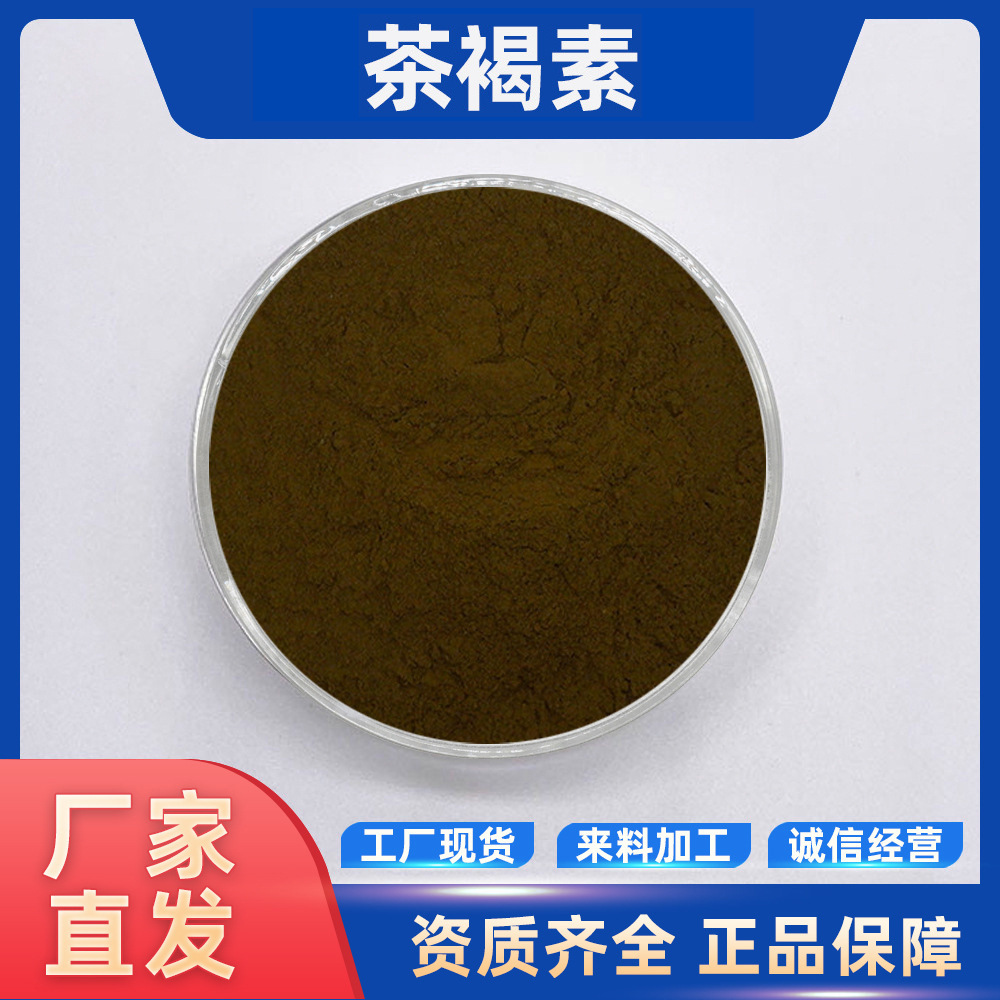 茶褐素 普洱茶提取物 食品级水溶性 茶色素 现货包邮量大优惠