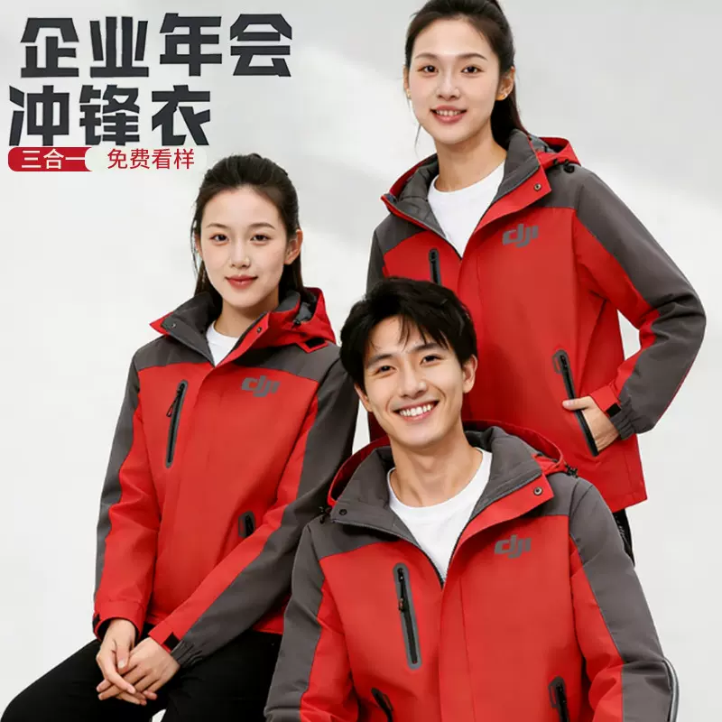 防风红色年会活动外套工作服工装户外可拆卸加绒三合一冲锋衣定制