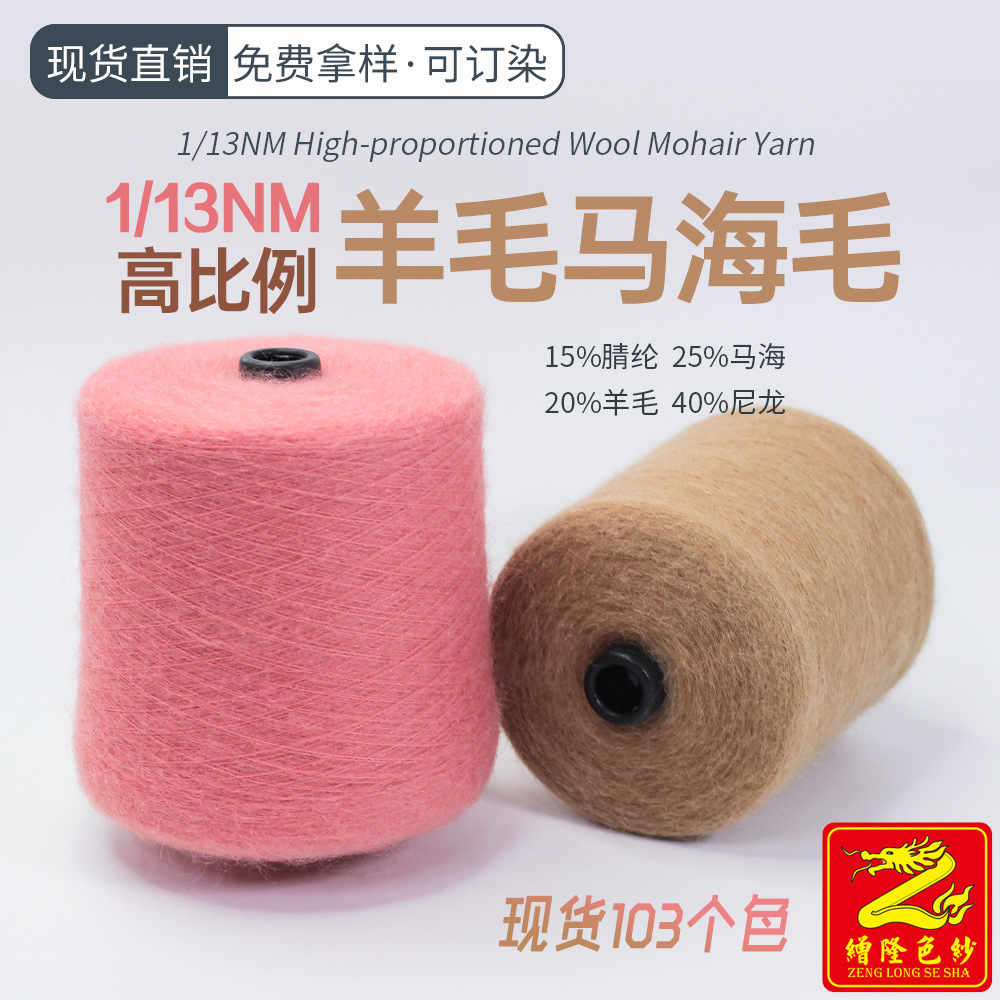 缯隆13支高比例羊毛马海毛纱线毛线20%羊毛15%腈纶25%海马40%尼龙
