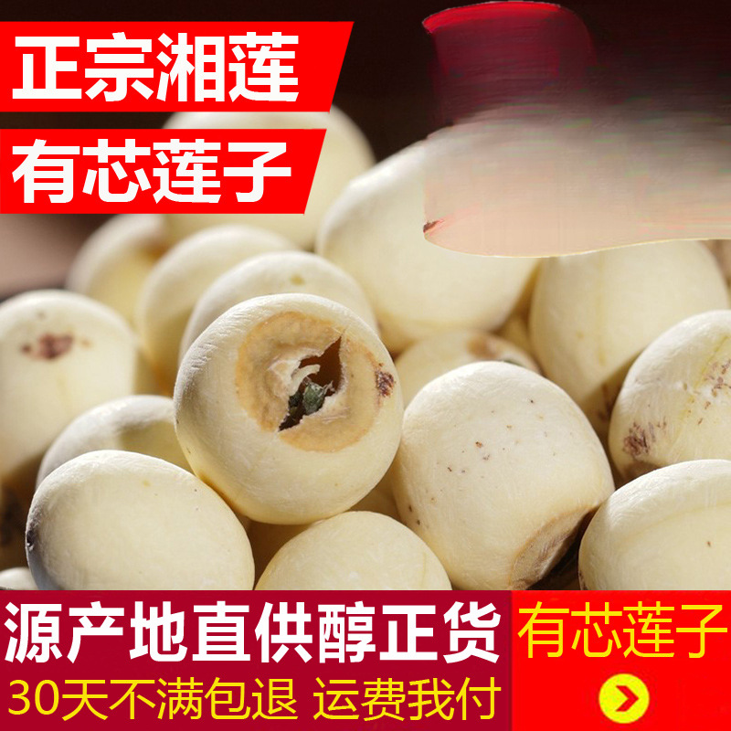 莲子湘莲有心白莲子干货500g有芯种子无硫磨皮湘潭通心寸三莲包邮