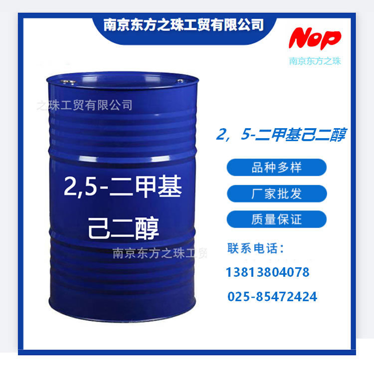 高纯度 2，5-二甲基己二醇 厂家现货供应 化工原料批发