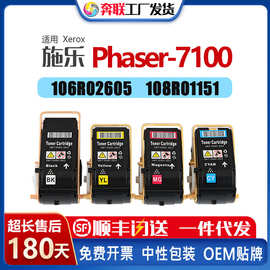 适应施乐Phaser 7100n粉盒Xerox 106R02605/04  108R01151/48鼓架