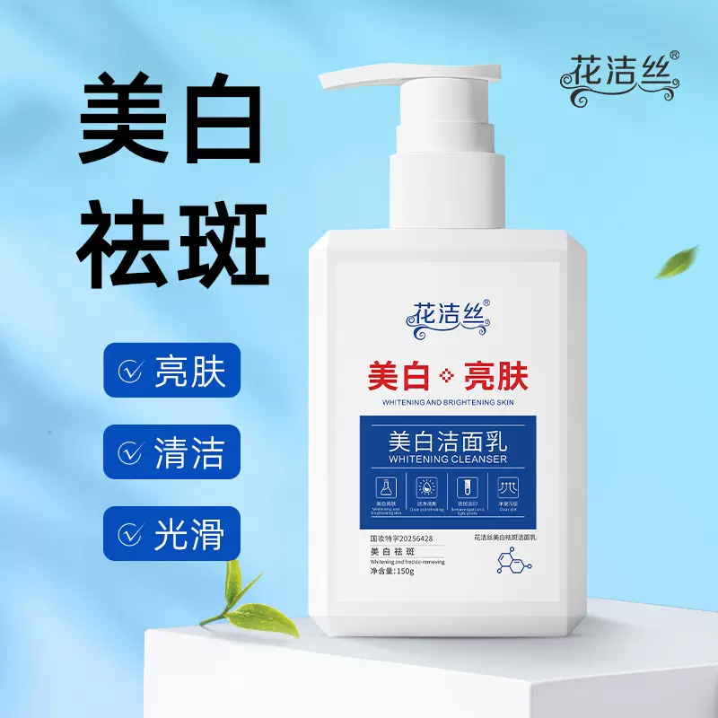花洁丝美白祛斑洁面乳亮肤水嫩透亮温和洁净细腻泡沫洗面奶150g
