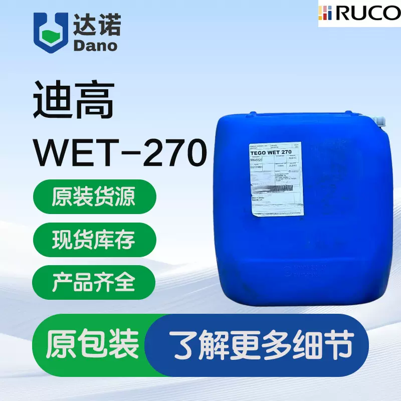 迪高270有机硅基础润湿剂 用于水性溶剂型涂料油墨体系 原桶直发