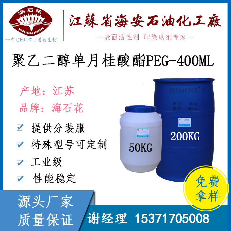 乳化剂PEG-400ML 聚乙二醇单月桂酸酯 单十二酸聚乙二醇酯