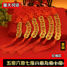 厂家批发铜钱中国结挂件五帝钱十帝钱铜钱门对门纯铜钱五帝钱挂件