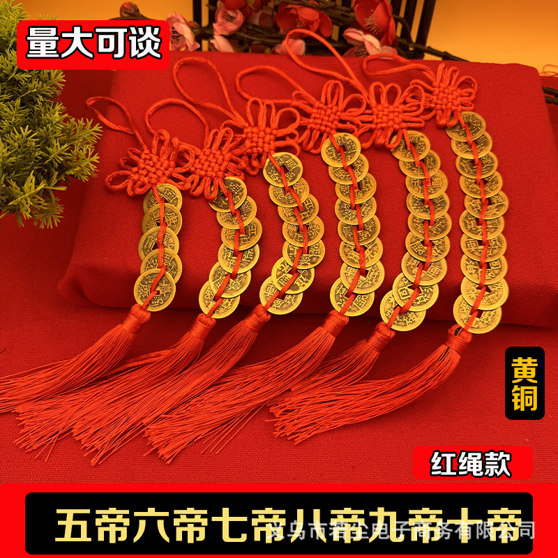 厂家批发铜钱中国结挂件五帝钱十帝钱铜钱门对门纯铜钱五帝钱挂件