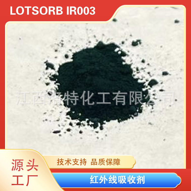 江西洛特光电  最大吸收波长740nm激光吸收染料 适用于注塑 油墨
