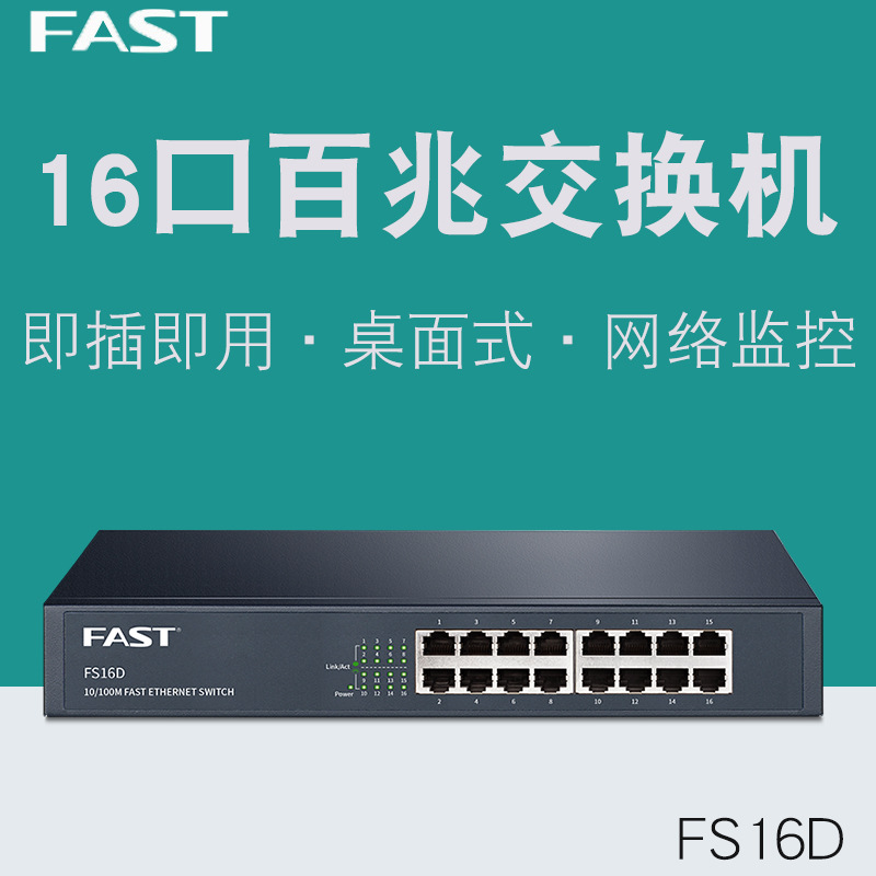 FAST迅捷 FS16D交换器15口16口交换机百兆非网管网络分流器分线器