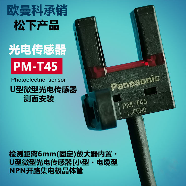 松下对射光电开关PM-T45 PM-T45-P-C3自带1米线U型传感器现货