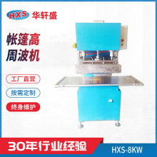 户外帐篷高周波机械批发鞋类雨衣pvc充气城堡帆布手袋高频热合机